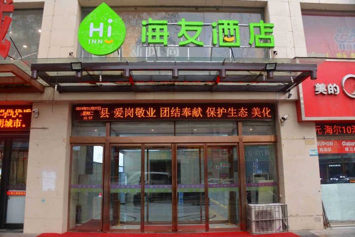 海友酒店(辉县时代广场店)