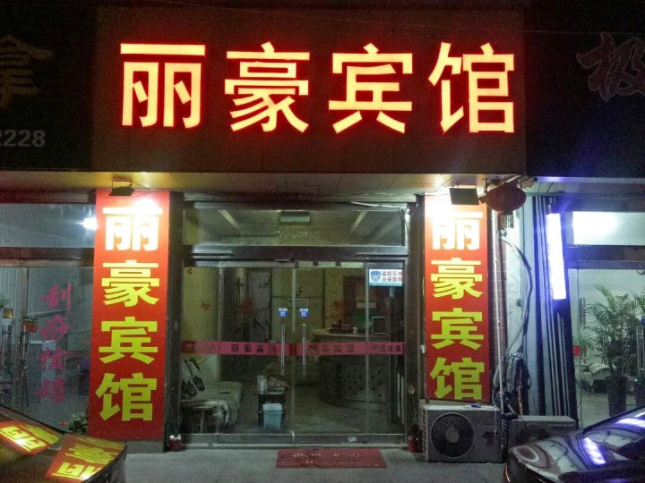 丽豪宾馆(潍坊玉清东街店)