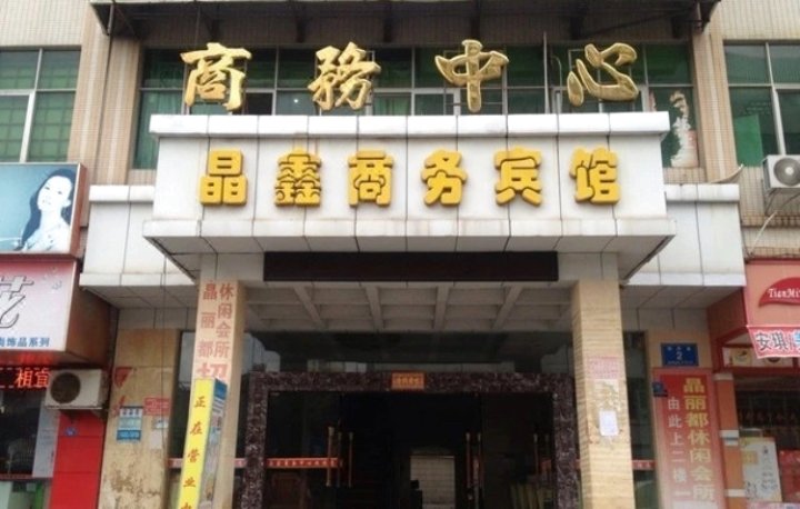 深圳晶鑫商务宾馆