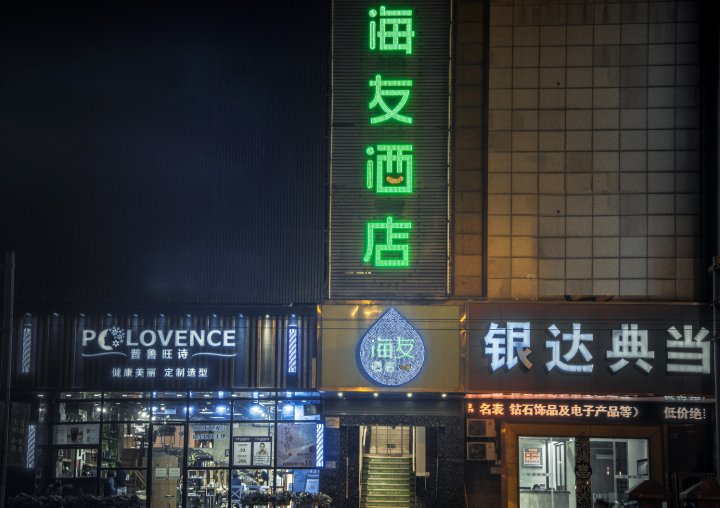 海友酒店(上海老西门地铁站店)
