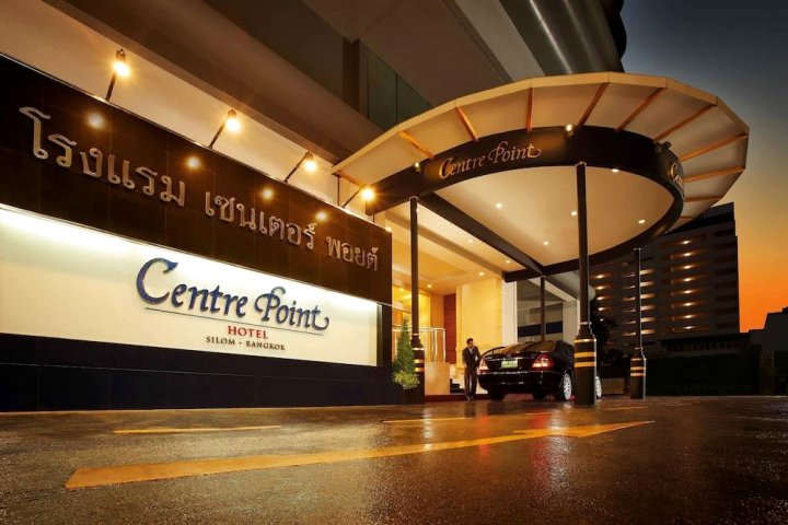 是隆中央酒店(Centre Point Silom)