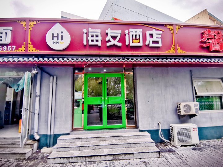 海友酒店(北京上地安宁庄店)