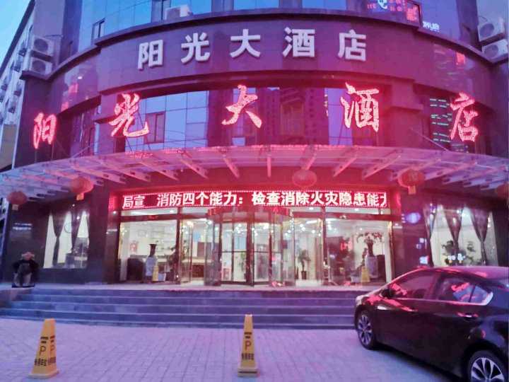 庆城新阳光大酒店