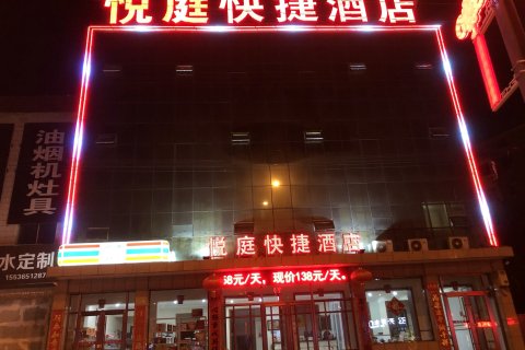 清徐悦庭快捷酒店 (文源路店)