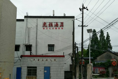 虎桥酒文化民宿