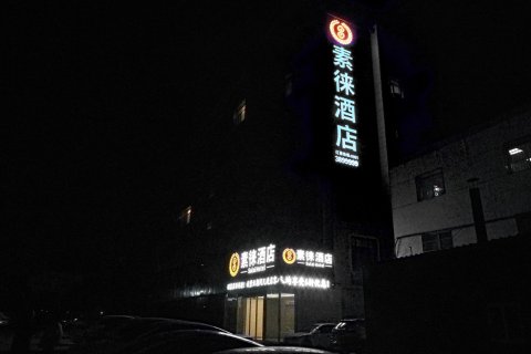 银川素徕酒店（银川高铁站怀远观光夜市店）