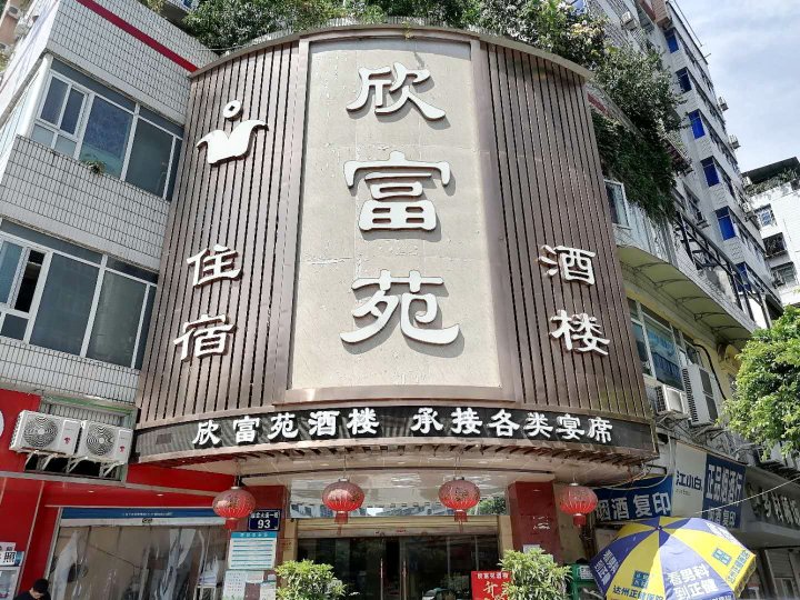 达州欣富苑酒店