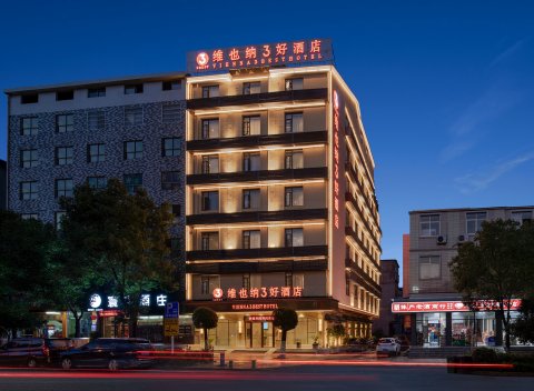 维也纳3好酒店(通山政府店)