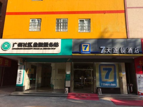 7天连锁酒店(广州永和开发区店)