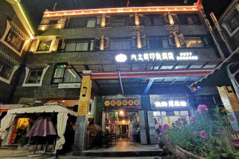 马尔康大土司印象酒店