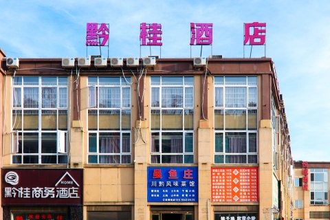 独山黔桂商务酒店