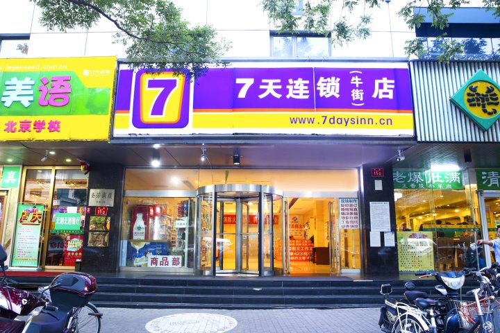 7天连锁酒店(北京牛街地铁站宣武医院店)