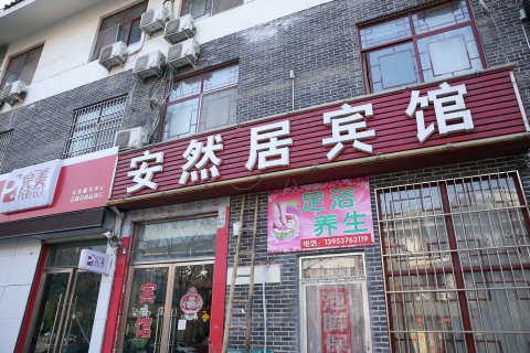 泗水安然居商务宾馆