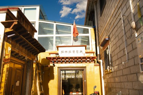 拉姆拉措客栈(拉萨仙足岛店)