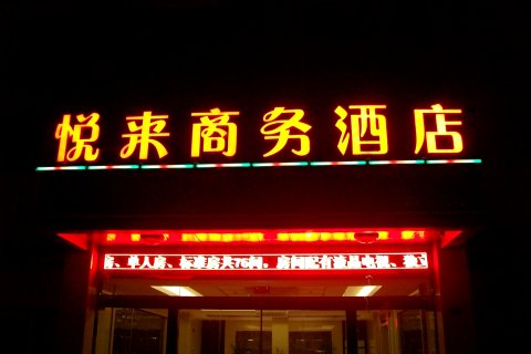 扬中悦来商务酒店