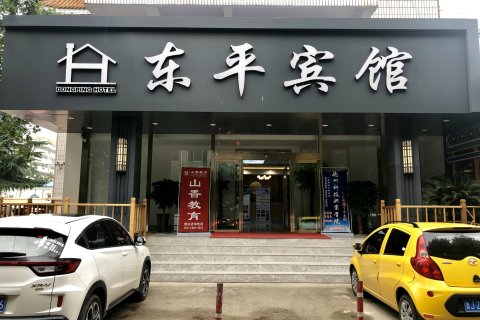 东平宾馆(西山路店)
