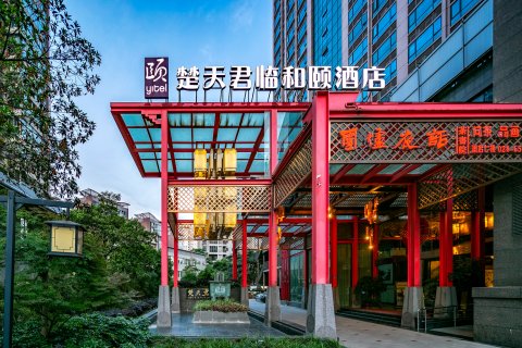 和颐酒店(成都宽窄巷子楚天君临店)