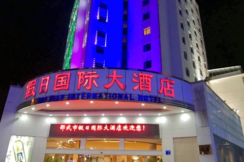 邵武假日大酒店