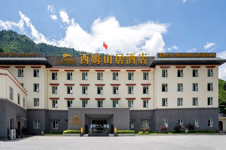 九寨沟西姆·山居酒店