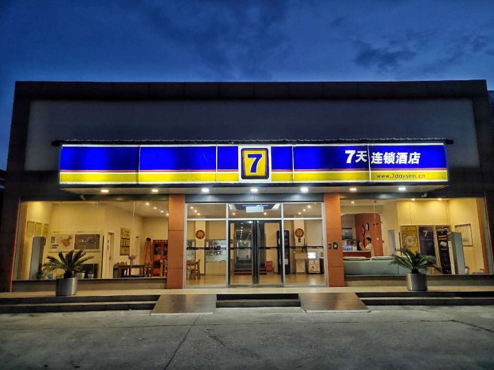 7天连锁酒店(洛阳洛邑古城应天门店)