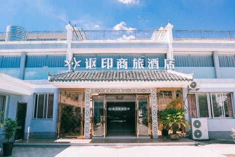 台州讴印商旅酒店(滨海工业区鼎城商业街店)