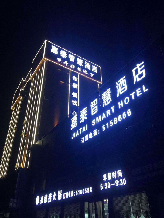 嘉泰智慧酒店(淄博蒲松龄故居店)
