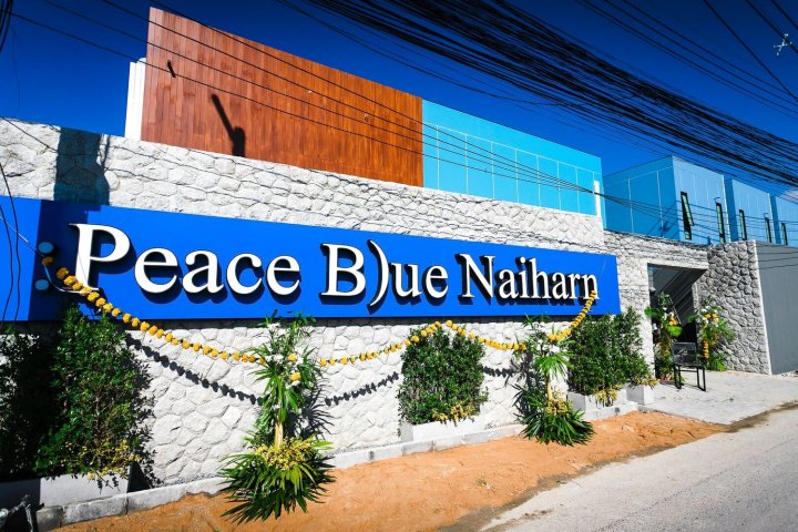 普吉岛宁静蓝奈汉自然度假村(Peace Blue Naiharn Naturist Resort Phuket)