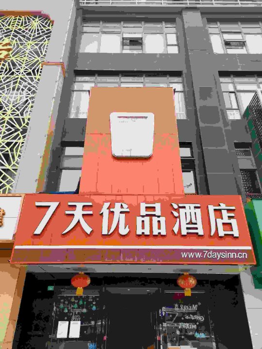 7天优品酒店(成都杜甫草堂店)