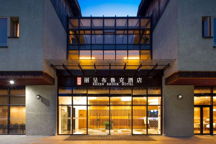 丽呈布鲁克酒店(杭州西溪天堂)