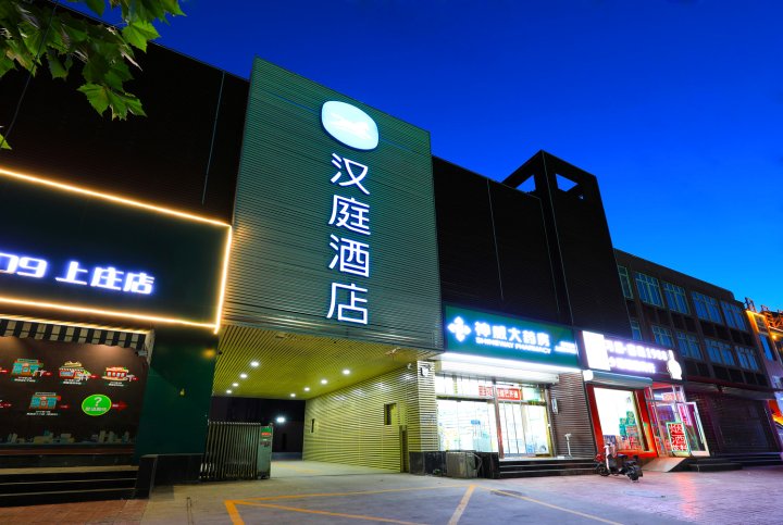 汉庭酒店(石家庄上庄中山西路店)