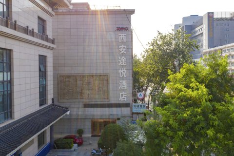 西安途悦酒店(钟鼓楼回民街店)