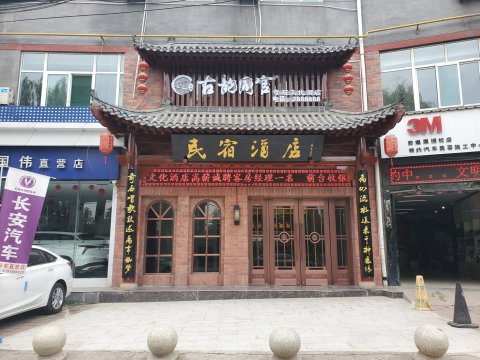 铜川古韵同官奇石文化酒店