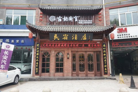 铜川古韵同官奇石文化酒店