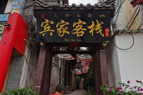宾家精品客栈(丽江古城大水车店)