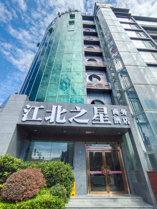 巴中江北之星商务酒店