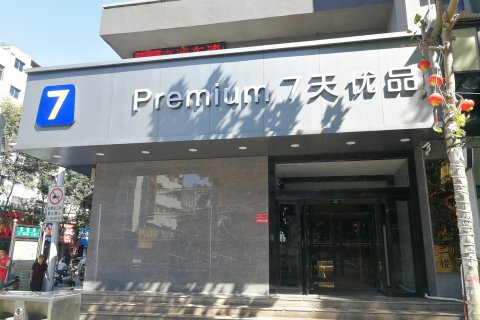 7天连锁酒店(驻马店火车站店)