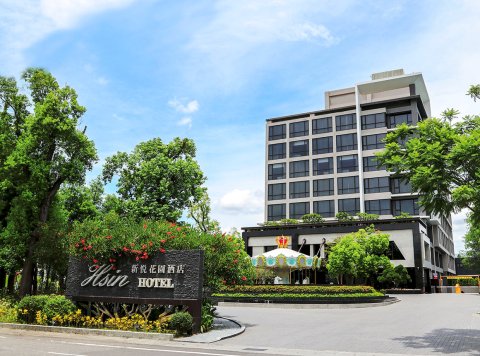 新悦花园酒店(Hsin Hotel)