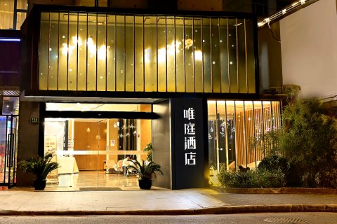 唯庭酒店(上海新天地店)