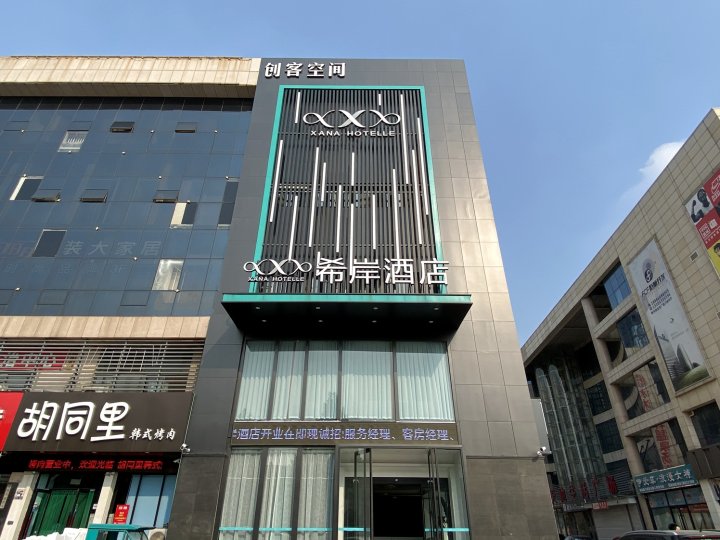 希岸酒店(广饶银座商城店)