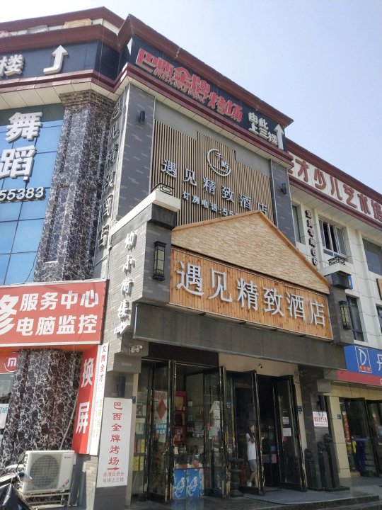 遇见精致酒店(郑州高铁东站店)