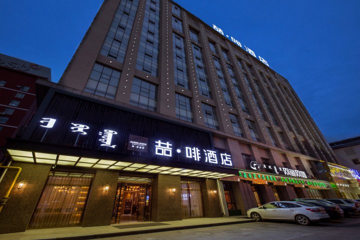 喆·啡酒店(呼和浩特兴安南路维多利国际店)