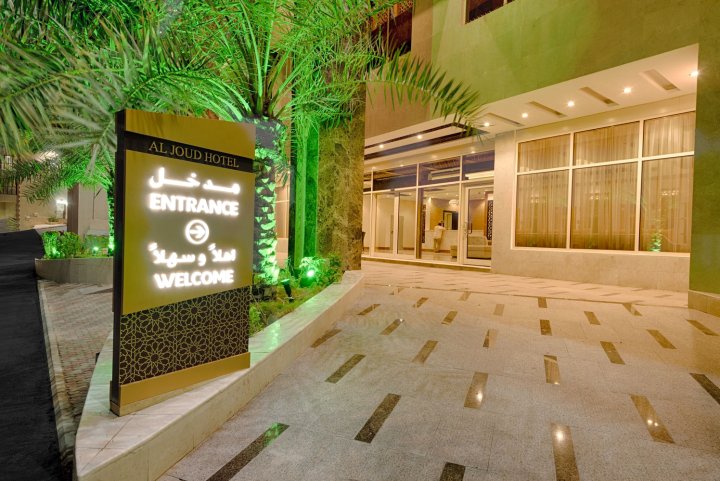 麦加吉奥德精品酒店(Al Joud Boutique Hotel, Makkah)