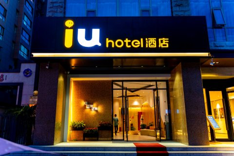 IU酒店(天水南站店)