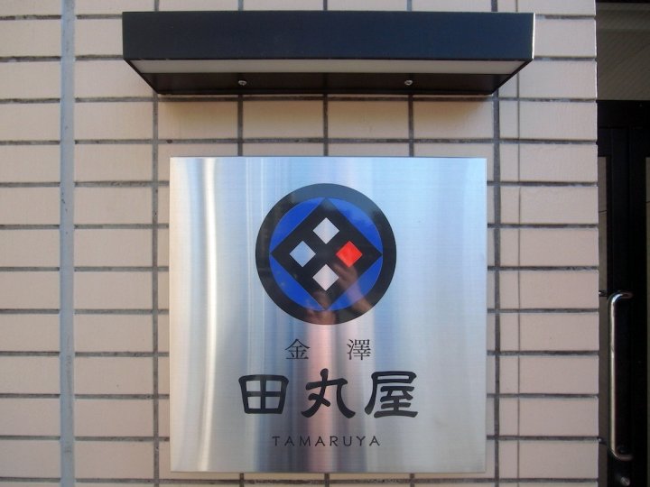 金泽田丸屋酒店(Kanazawa Tamaruya)