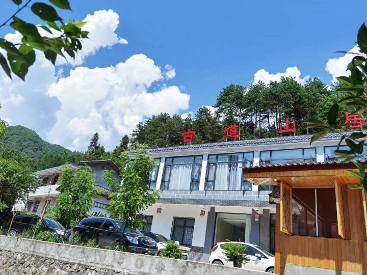 洋县古道山居酒店