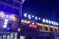 杭锦旗虚极静笃民宿