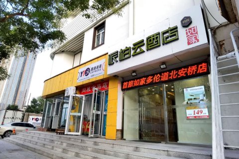 如家派柏·云酒店(天津滨江道金街店)