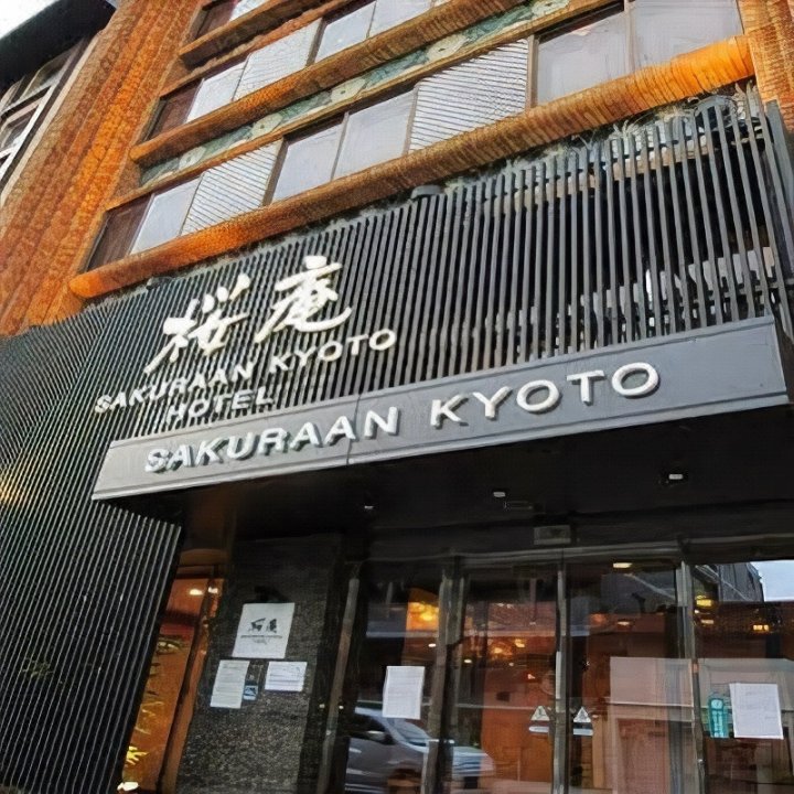 京都樱花酒店(Sakuraan Higashiyama Sanjo Hotel)