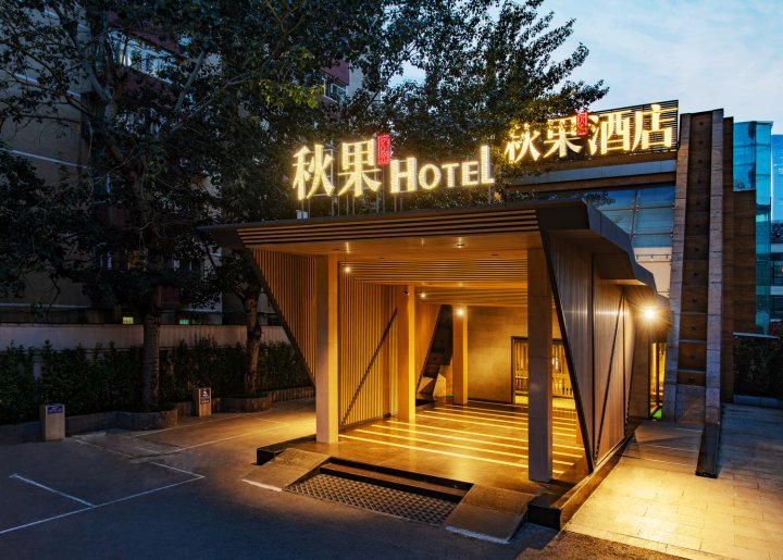 秋果酒店(北京华贸店)