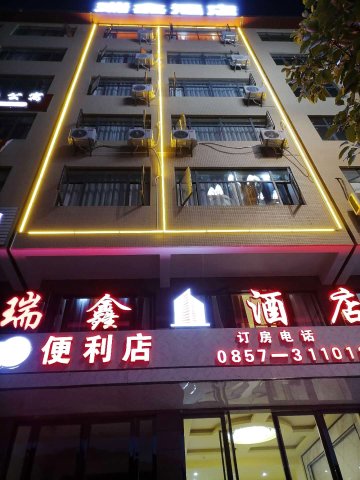 赫章瑞鑫酒店